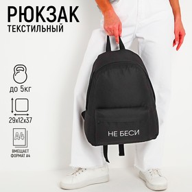 Рюкзак молодёжный «Не беси», 29х12х37 см, отдел на молнии, наружный карман, цвет чёрный