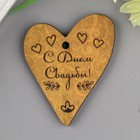 Бирка "Сердечко.С днём свадьбы" 5 см × 4 см × 0,3 Бирка "Сердечко.С днём свадьбы" 5 см × 4 см × 0,3