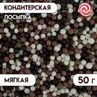 Кондитерская посыпка, коричневая/бежевая/белая, 50 г 4929364 - фото 48458