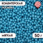 Воздушный рис в кондитерской глазури «Жемчуг», голубой, диаметр 2-5 мм, 50 г 4929365 - фото 48414