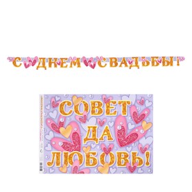 Гирлянда с плакатом "Совет да Любовь!" сердечки, длина 250 см в Донецке