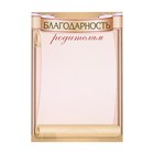 Благодарность родителям "Свиток" Благодарность родителям "Свиток"