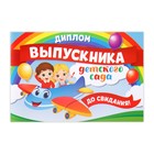 Диплом «Выпускника детского сада», А5, 210 гр/кв.м - фото 108195174