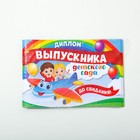 Диплом «Выпускника детского сада», А5, 210 гр/кв.м - фото 108195177