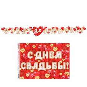 Гирлянда с плакатом "С Днём Свадьбы!" сердечки, длина 220 см