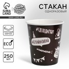 Стакан бумажный «Оскорбительный», 250 мл Стакан бумажный «Оскорбительный», 250 мл