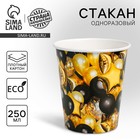 Стакан бумажный «Чёрное золото», шары, 250 мл Стакан бумажный «Чёрное золото», шары, 250 мл