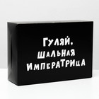 Коробка складная «Гуляй шальная императрица», 16 × 23 × 7,5 см Коробка складная «Гуляй шальная императрица», 16 × 23 × 7,5 см