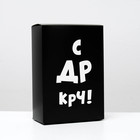 Коробка складная «С др крч!», 16 × 23 × 7,5 см Коробка складная «С др крч!», 16 × 23 × 7,5 см