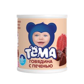 Пюре ТЕМА говядина с печенью 100г ж/б 8017359