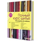 Полный курс шитья: от выкройки до отделки, с логотипом. Джулз Фэллон Полный курс шитья: от выкройки до отделки, с логотипом. Джулз Фэллон