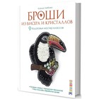 Броши из бисера и кристаллов. 9 пошаговых мастер-классов, готовые схемы. Ксения Лейбов Броши из бисера и кристаллов. 9 пошаговых мастер-классов, готовые схемы. Ксения Лейбов