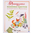 Французская вышивка крестом. 45 сказочных сюжетов от Вероник Ажинер Французская вышивка крестом. 45 сказочных сюжетов от Вероник Ажинер
