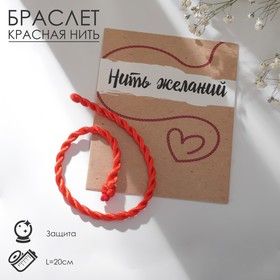 Браслет-оберег "Нить желаний" кручёный, цвет красный, 20см в Донецке