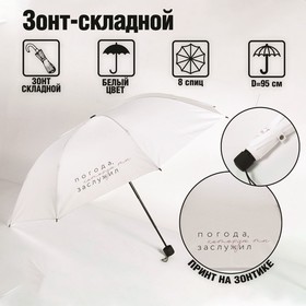 Зонт механический "Погода, которую ты заслужил", 8 спиц