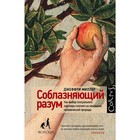 Соблазняющий разум, Миллер Д. Соблазняющий разум, Миллер Д.