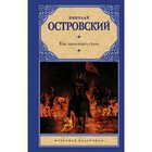 Как закалялась сталь, Островский Н.А. Как закалялась сталь, Островский Н.А.