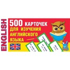 500 карточек для изучения английского языка. Дмитриева В. Г. 4998712 - фото 7035000