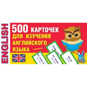 500 карточек для изучения английского языка. Дмитриева В. Г. 4998712