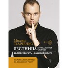 Лестница к Финансовой Свободе, Темченко М.А. Лестница к Финансовой Свободе, Темченко М.А.