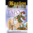 Крайон. Большая книга толкований Таро Уэйта-Крайона. Старшие и младшие арканы, Шмидт Тамара 499875 Крайон. Большая книга толкований Таро Уэйта-Крайона. Старшие и младшие арканы, Шмидт Тамара 499875