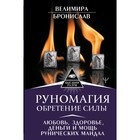 Руномагия. Обретение силы. Любовь, здоровье, деньги и мощь рунических мандал, Велимира, Бронислав Руномагия. Обретение силы. Любовь, здоровье, деньги и мощь рунических мандал, Велимира, Бронислав