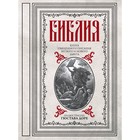 Библия. Книги Священного Писания Ветхого и Нового Завета, Доре Г. Библия. Книги Священного Писания Ветхого и Нового Завета, Доре Г.