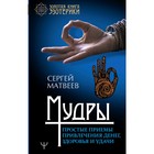 Мудры. Простые приемы привлечения денег, здоровья и удачи, Матвеев С.А. Мудры. Простые приемы привлечения денег, здоровья и удачи, Матвеев С.А.
