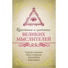 Изречения и цитаты великих мыслителей, Гурджиев Г., Успенский П., Бейли А. Изречения и цитаты великих мыслителей, Гурджиев Г., Успенский П., Бейли А.