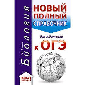 ОГЭ. Биология (70x90/32). Новый полный справочник для подготовки к ОГЭ. Лернер Г. И. 4998827