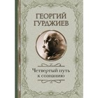 Четвертый Путь к сознанию, Гурджиев Г. Четвертый Путь к сознанию, Гурджиев Г.