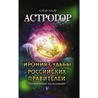 Ирония судьбы российских правителей. Эзотерическое исследование, Астрогор А.А. Ирония судьбы российских правителей. Эзотерическое исследование, Астрогор А.А.