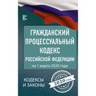 Гражданский процессуальный Кодекс Российской Федерации на 1 марта 2020 года Гражданский процессуальный Кодекс Российской Федерации на 1 марта 2020 года