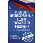 Уголовно-процессуальный кодекс Российской Федерации на 1 марта 2020 года Уголовно-процессуальный кодекс Российской Федерации на 1 марта 2020 года
