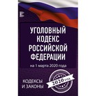 Уголовный Кодекс Российской Федерации на 1 марта 2020 года Уголовный Кодекс Российской Федерации на 1 марта 2020 года
