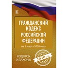 Гражданский Кодекс Российской Федерации на 1 марта 2020 года Гражданский Кодекс Российской Федерации на 1 марта 2020 года