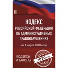 Кодекс Российской Федерации об административных правонарушениях на 1 марта 2020 года Кодекс Российской Федерации об административных правонарушениях на 1 марта 2020 года