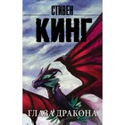 Глаза дракона. Кинг С. - фото 7949149