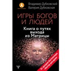 Игры богов и людей. Книга о путях выхода из Матрицы, Дубковский Владимир, Дубковская Валерия 49989 Игры богов и людей. Книга о путях выхода из Матрицы, Дубковский Владимир, Дубковская Валерия 49989