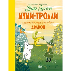 «Муми-тролли и самый последний на свете дракон», Туве Янссон 4998928