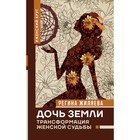 Дочь Земли: трансформация женской судьбы, Жиляева Р.Р. Дочь Земли: трансформация женской судьбы, Жиляева Р.Р.