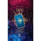 ТАРО. Суть, значения и работа с самой известной колодой в мире, Лебедев А.В. ТАРО. Суть, значения и работа с самой известной колодой в мире, Лебедев А.В.
