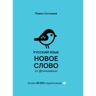 Русский язык. Новое слово от @novoeslovo 4999048 - фото 5944215