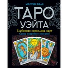 Таро Уэйта. Глубинная символика карт. Самое подробное описание, Вэлс Мартин Таро Уэйта. Глубинная символика карт. Самое подробное описание, Вэлс Мартин