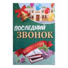 Плакат "Последний звонок" А2 Плакат "Последний звонок" А2