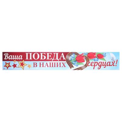 Ваша победа. Ваша победа в наших сердцах. Надпись ваша победа в наших сердцах. Ваша победа в наших сердцах наклейки.