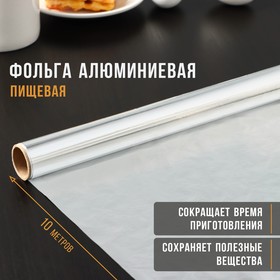 Фольга алюминиевая пищевая «Доляна», 29 см × 10 м, 9 мкм