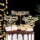 Топпер "Маме", золотой, МИКС Дарим Красиво Топпер "Маме", золотой, МИКС Дарим Красиво