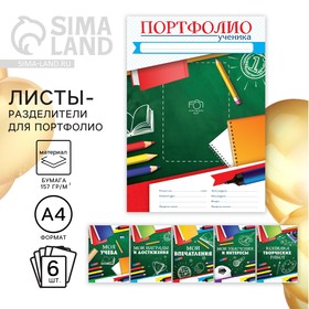 Листы - разделители для портфолио «Портфолио ученика», 6 листов, А4 в Донецке