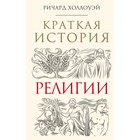 Краткая история религии, Холлоуэй Р. Краткая история религии, Холлоуэй Р.